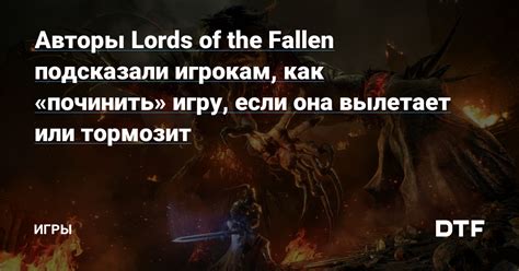 Ошибка "Вылетает игра Lords of the fallen"