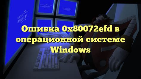 Ошибка в настройках операционной системы