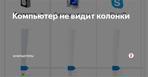 Ошибка подключения колонки: причины и возможные решения