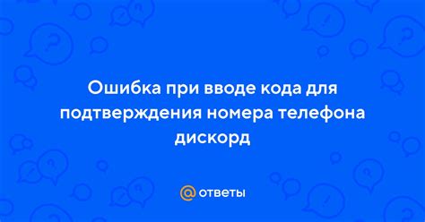 Ошибка при вводе кода подтверждения