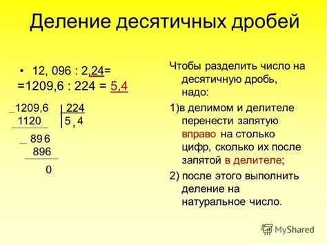 Ошибка расстановки запятой при делении десятичных дробей