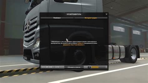 Ошибка соединения с интернетом при использовании радио в Euro Truck Simulator 2