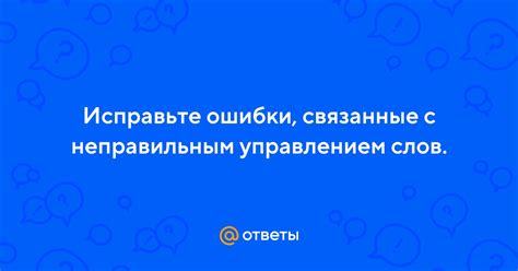 Ошибки, связанные с неправильным написанием слов