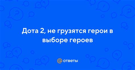 Ошибки в выборе героев