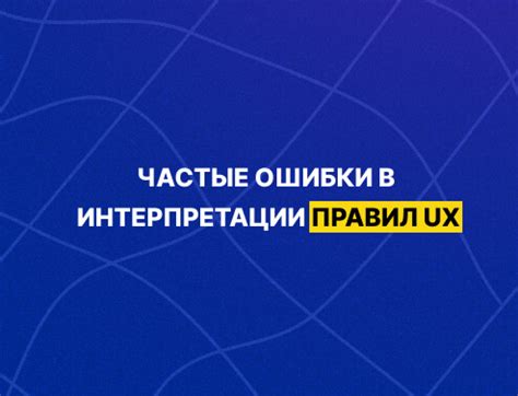 Ошибки в интерпретации