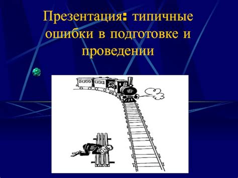 Ошибки в подготовке и обработке продукта