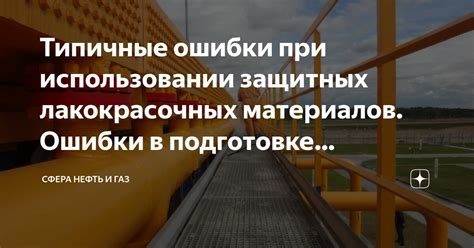 Ошибки в подготовке поверхности