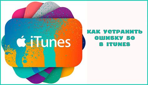 Ошибки в программе iTunes