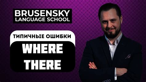 Ошибки в произношении