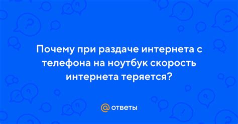 Ошибки и возможные проблемы при раздаче интернета