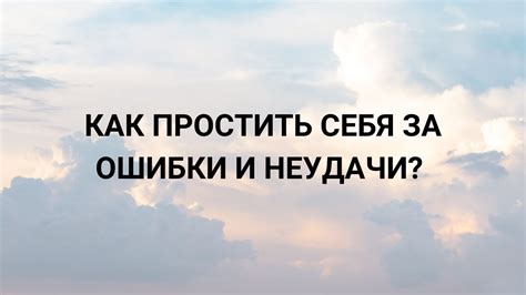 Ошибки и неудачи