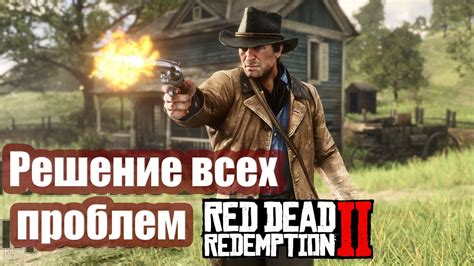 Ошибки и проблемы при запуске Red Dead Redemption 2 на ПК