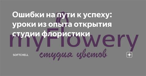 Ошибки как уроки: важность опыта для совершенствования