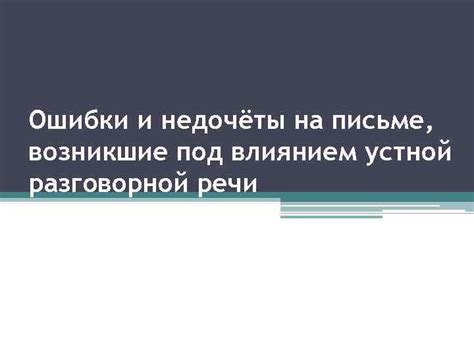 Ошибки на письме и в устной речи