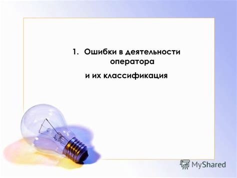 Ошибки оператора и причины их возникновения