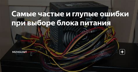 Ошибки при выборе питания