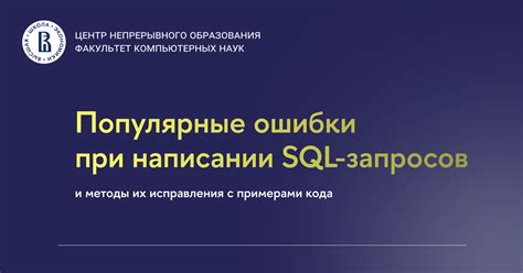 Ошибки при написании SQL-запросов