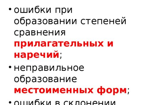 Ошибки при образовании и использовании сравнительных и превосходных степеней