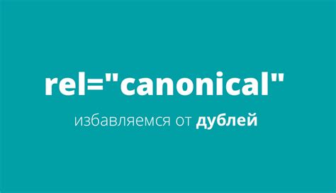 Ошибочное использование метатега rel="canonical"