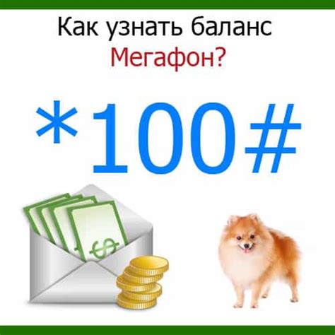 О вероятности узнать баланс МегаФон