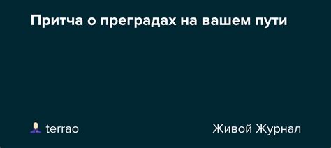 О преградах, стоящих на пути