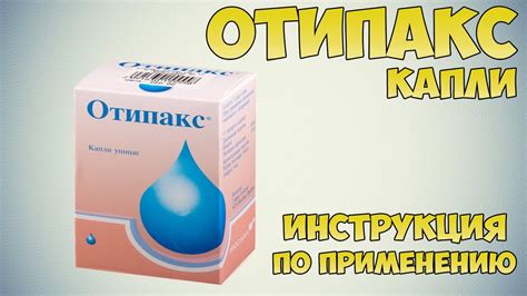 О применении капель Отипакс в нос