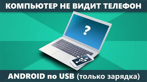 ПК не распознает телефон: возможные причины и способы решения