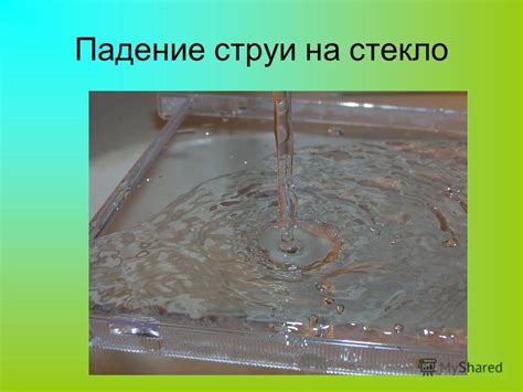 Падение струи воды