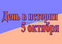 Памятные события 5 октября