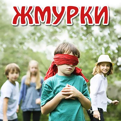 Панина в игре "жмурки": правила и идеи