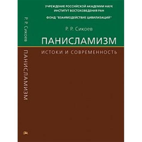 Панисламизм: ключевые причины и правильное написание