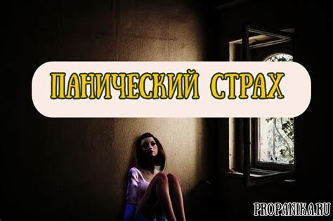 Панический страх во время ночи: