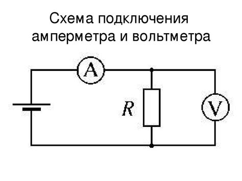 Параллельное включение вольтметра к потребителю: основные понятия и преимущества