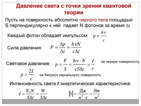 Параметры, влияющие на давление света