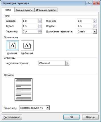 Параметры горизонтальной печати в Word