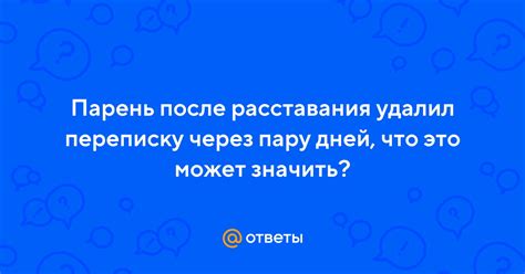 Парень удалил переписку