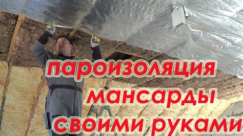 Пароизоляция потолка мансарды: