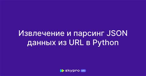 Парсинг JSON-данных в Python