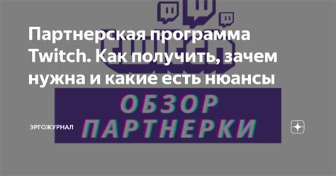 Партнерская программа Твича и как на нее попасть