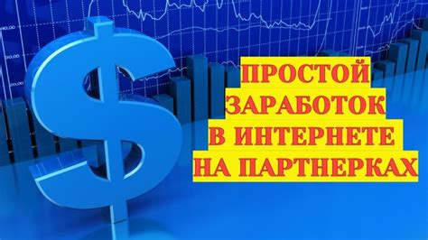 Партнерские программы и продажа товаров