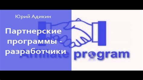 Партнерские программы как способ увеличения клиентской базы Тинькофф-банка