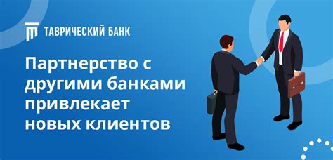 Партнерство с другими заведениями для взаимопривлечения клиентов