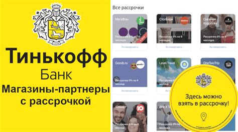 Партнеры Тинькофф, где можно оформить карту