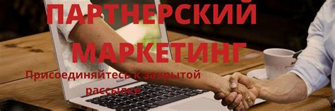 Партнёрский маркетинг: как зарабатывать на продаже товаров и услуг других компаний