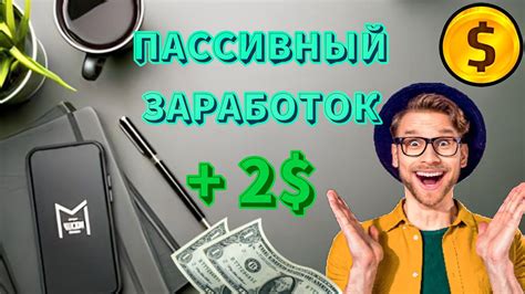 Пассивный доход: как зарабатывать без участия