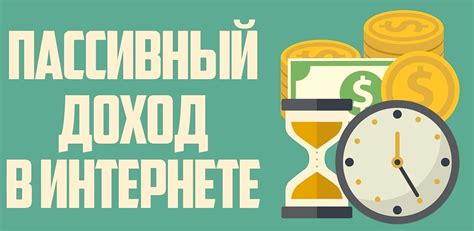 Пассивный доход: лучшие способы заработка