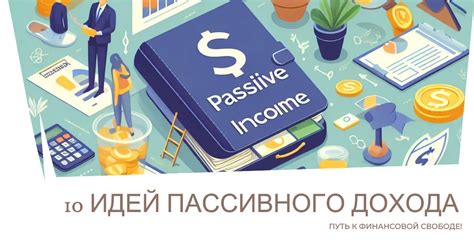 Пассивный доход: стройте систему пассивного дохода