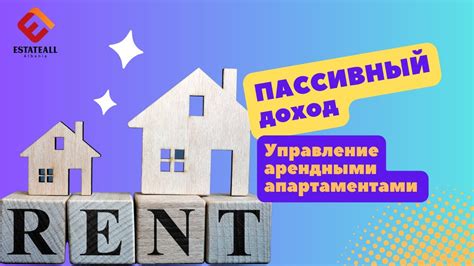 Пассивный доход от аренды и недвижимости