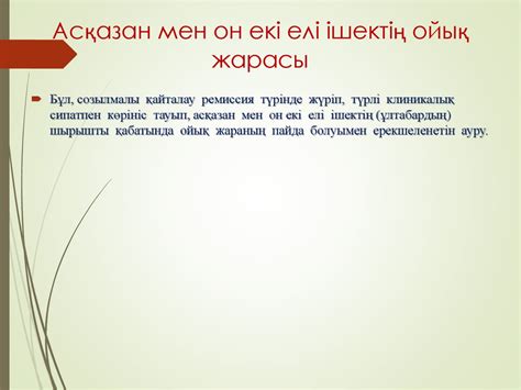 Пелингінің башлығы - анықты асқазан, этаптар мен жетеулері