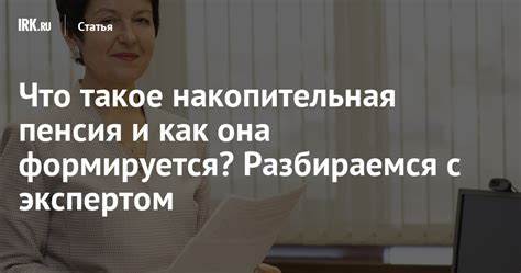 Пенсия: что это такое и как она формируется?